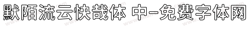 默陌流云快哉体 中字体转换